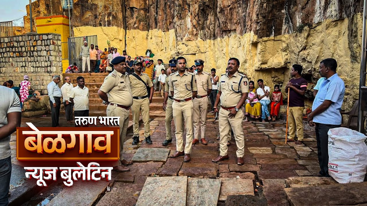 बेळगाव न्यूज बुलेटिन | Belgaum News Bulletin | 27-01-2026