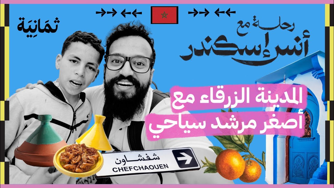 شفشاون في رمضان بعيدًا عن أعين السيّاح | رحلة مع أنس إسكندر