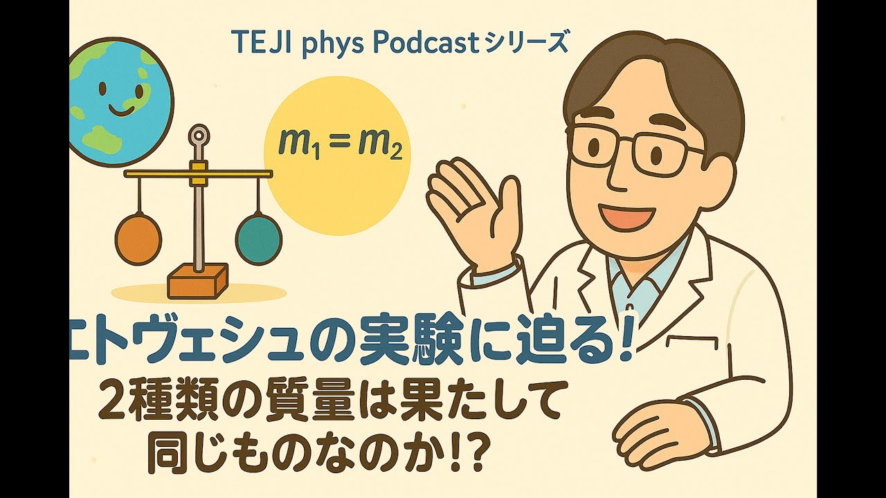 【Podcast】エトヴェシュの実験に迫る！2種類の質量は果たして同じものなのか！？