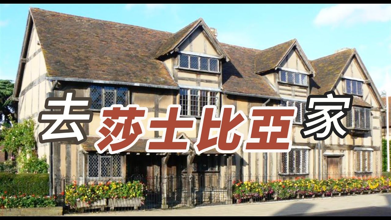 莎士比亞故居導覽  | 作家三謎：逃家、愛戀、集體創作？| 造字奇才，創造英語常用詞