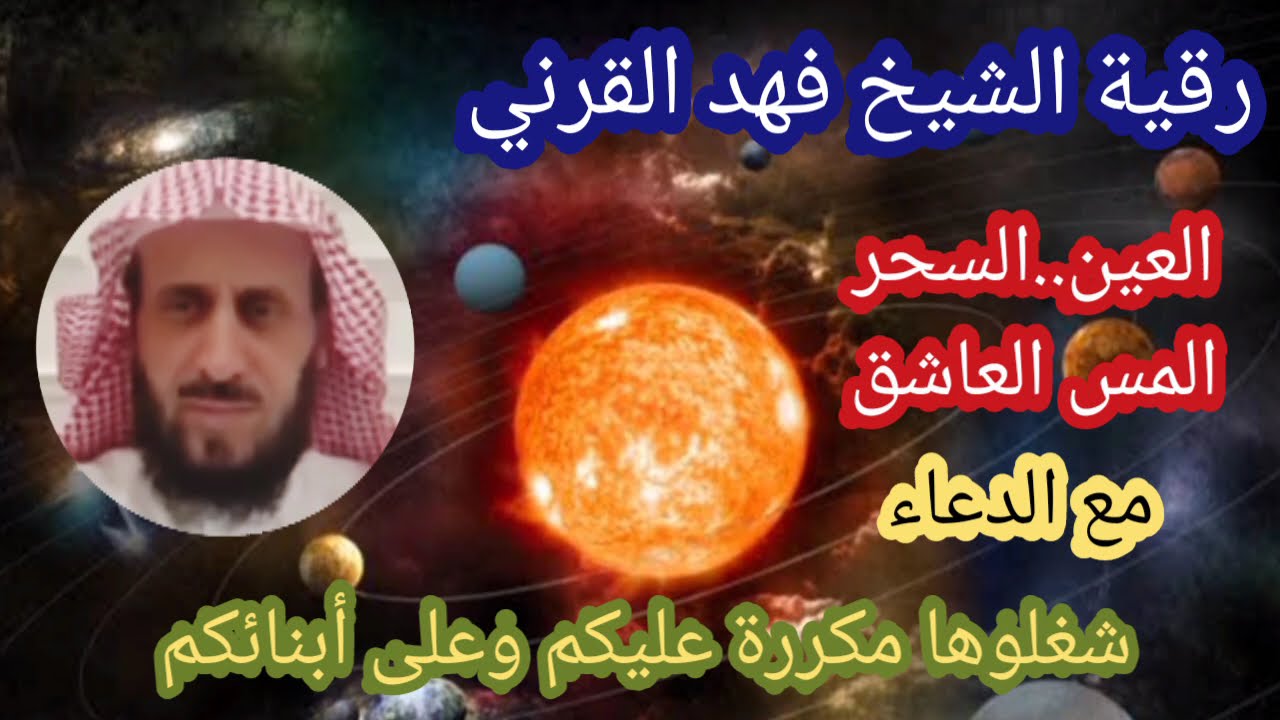 #رقية_الشيخ_فهد_القرني #السحر و#العين  و#المس_العاشق مع الدعاء شغلوها مكررة عليكم وعلى أبنائكم