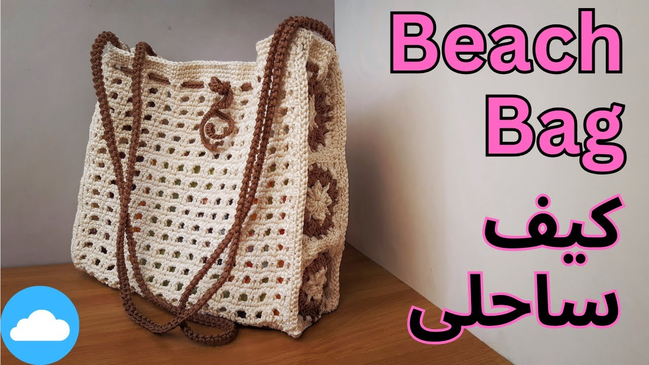 Super Easy Beach Bag For Beginners / کیف ساحلی قلاب بافی بسیار آسان