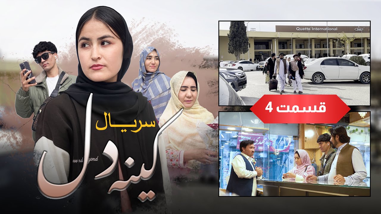 New Serial Hazaragi 2025 | Kena E Dill | Part 4 سریال جدید هزارگی _ کینه دل | قسمت چهارم 