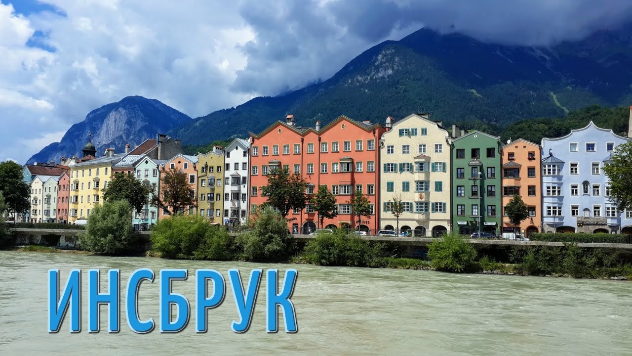 Инсбрук Австрия Интересные факты достопримечательности