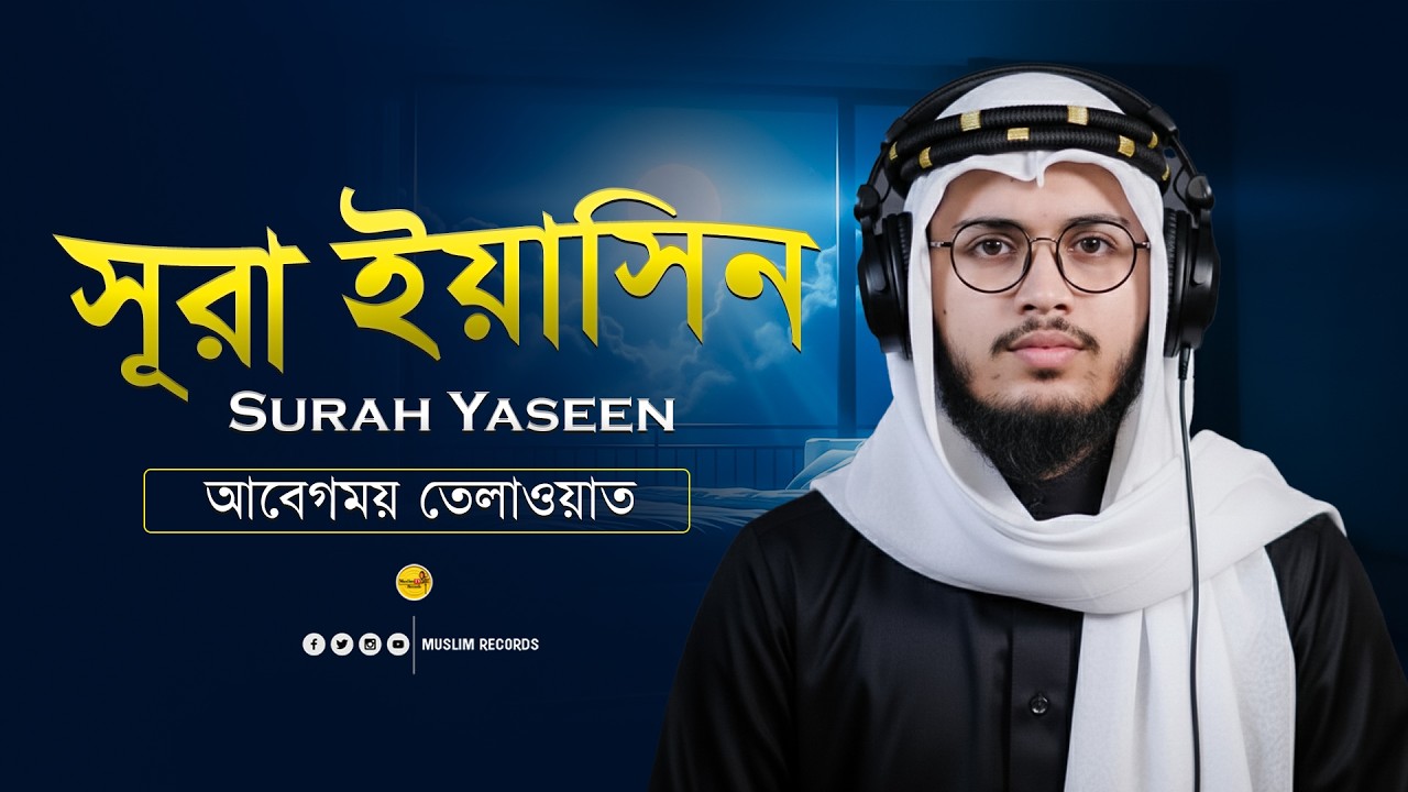 (NEW) Best Recitation of Surah Yaseen يٰسٓ | সূরা ইয়াসীন | Hafeez Mawlana Jakaria Mahmud