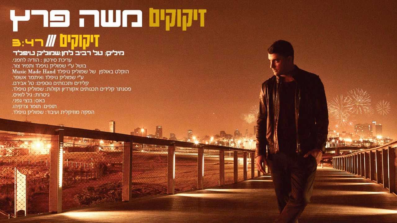 משה פרץ - זיקוקים - Moshe Perez - Zikukim