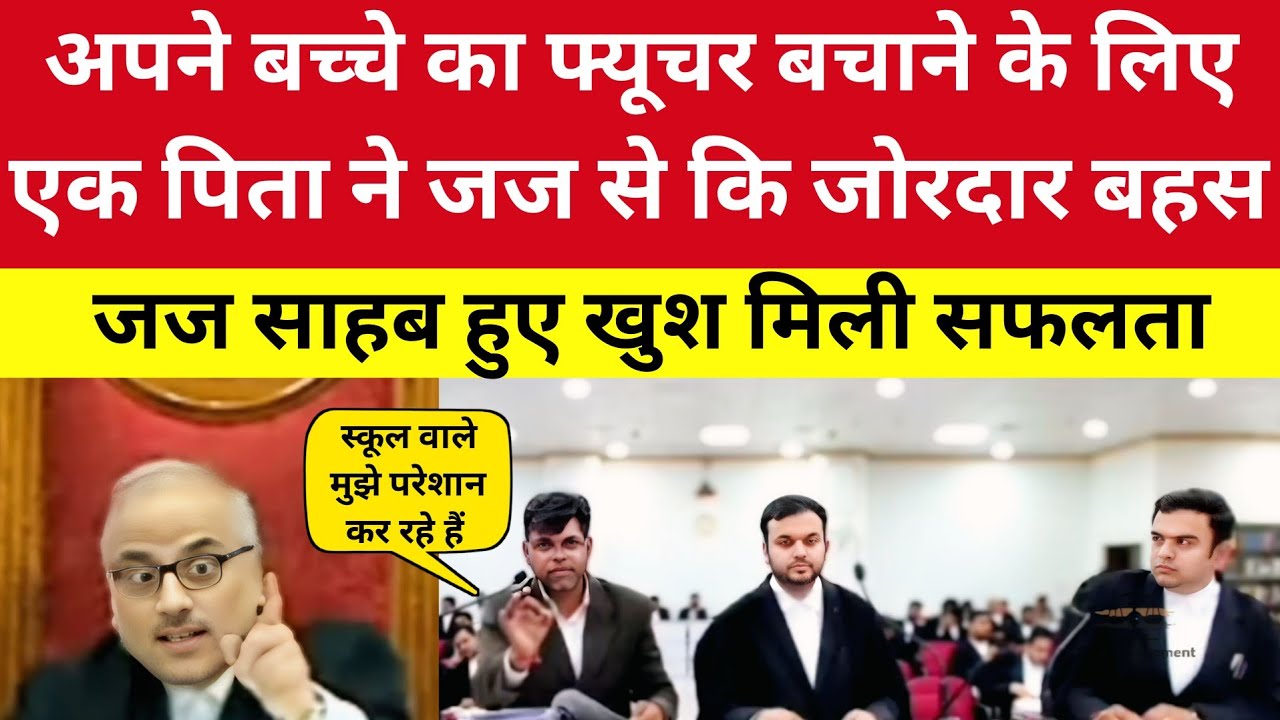 अपने बच्चे का Future बचाने के लिए एक पिता ने जज से की जोरदार बहस | Heated Argument 