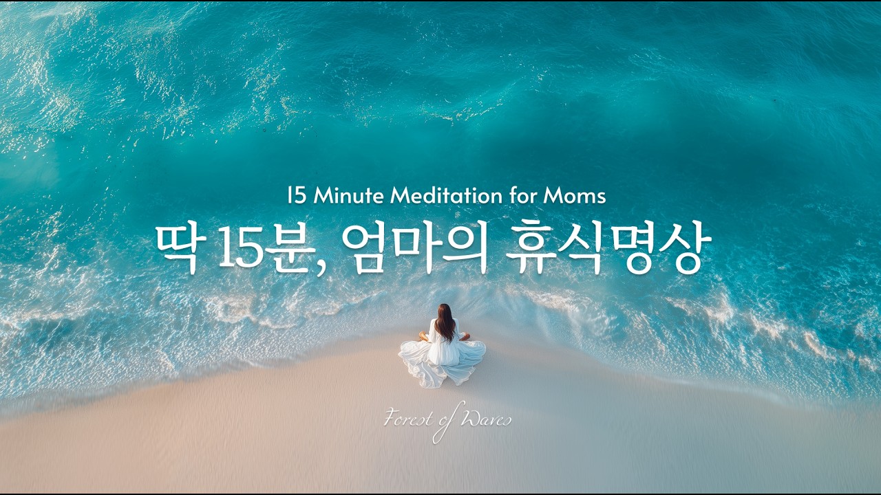 엄마를 위한 15분 물결 명상 | 지친 하루, 잠깐 쉬어가세요 (Calm Wave Meditation, Stress Relief)