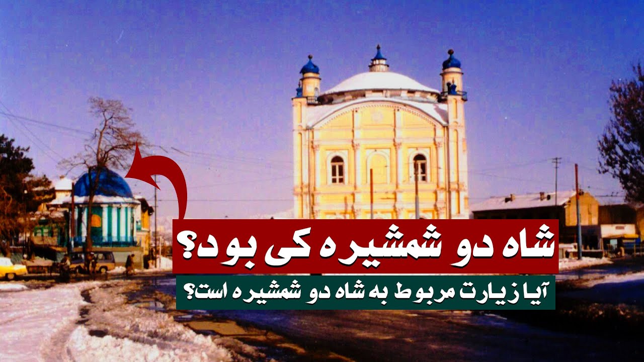 شاه دو شمشیره کی بود؟ آیا زیارت شاه دو شمشیره مربوط به چنین شخصی است؟