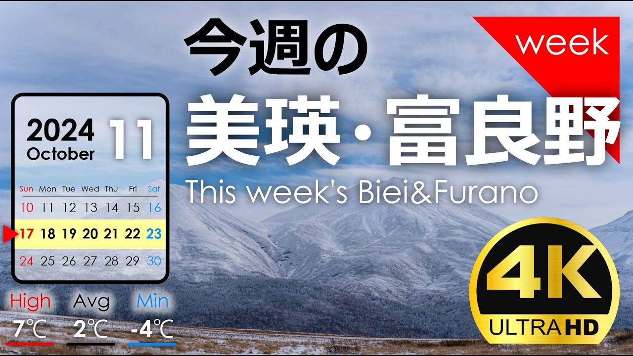 【今週の美瑛・富良野】積雪→雪解け→再び晩秋の丘 2024年11月第❸週｜季節の風景を毎週発信中！北海道アーカイブ
