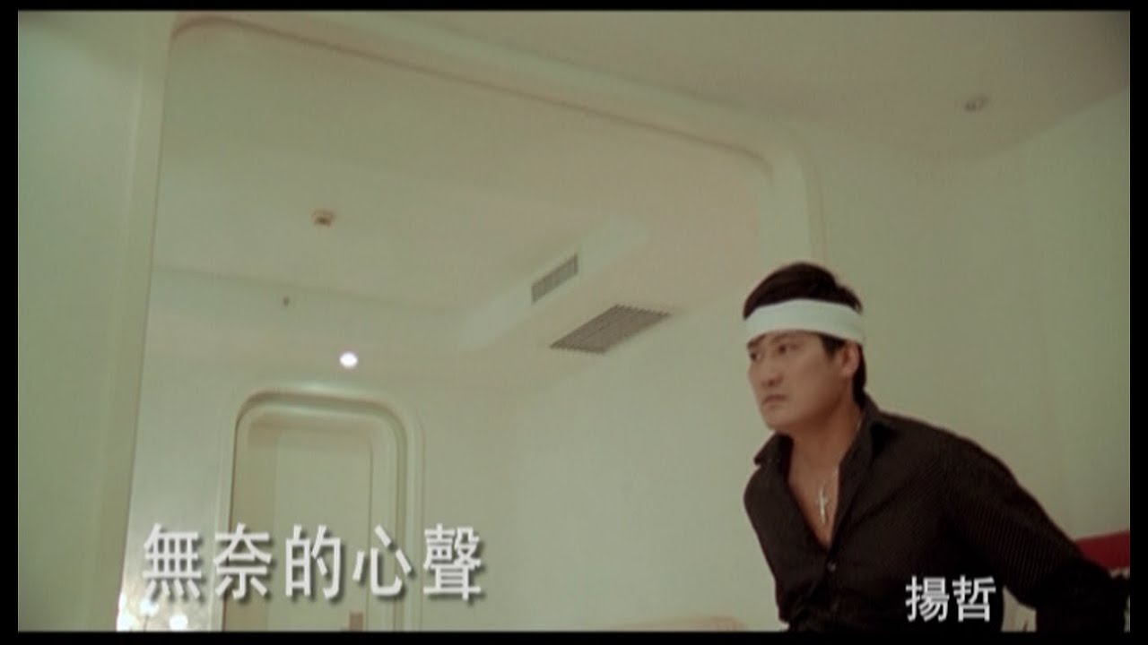 揚哲《無奈的心聲》官方MV
