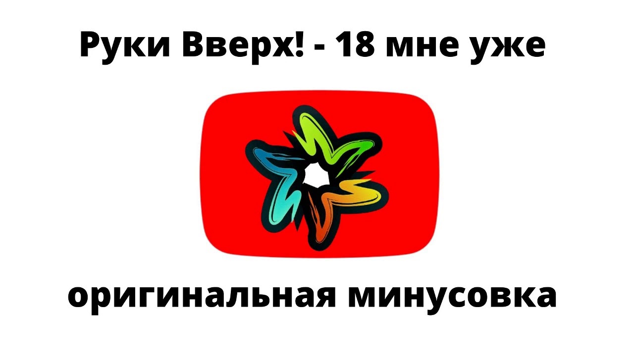 Руки Вверх! - 18 мне уже (оригинальный минус)