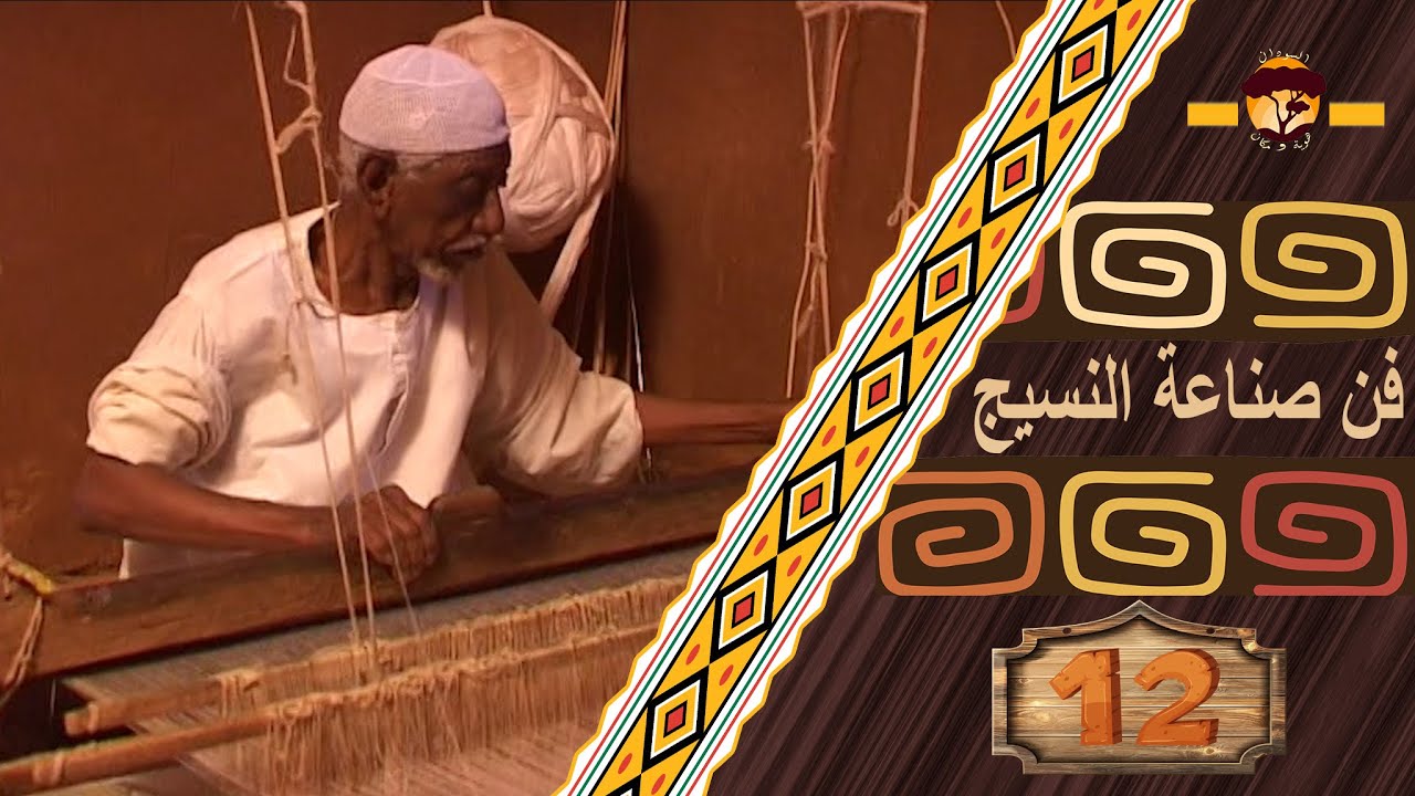 السودان هوية و مكان - فن صناعة النسيج