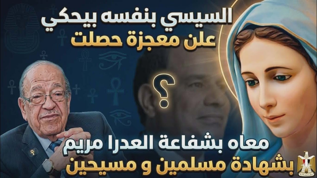 السيسي بيحكي بنفسه على معجزه حصلت معايا بشفاعه العدرا مريم بشهاده مسلمين ومسيحيين 