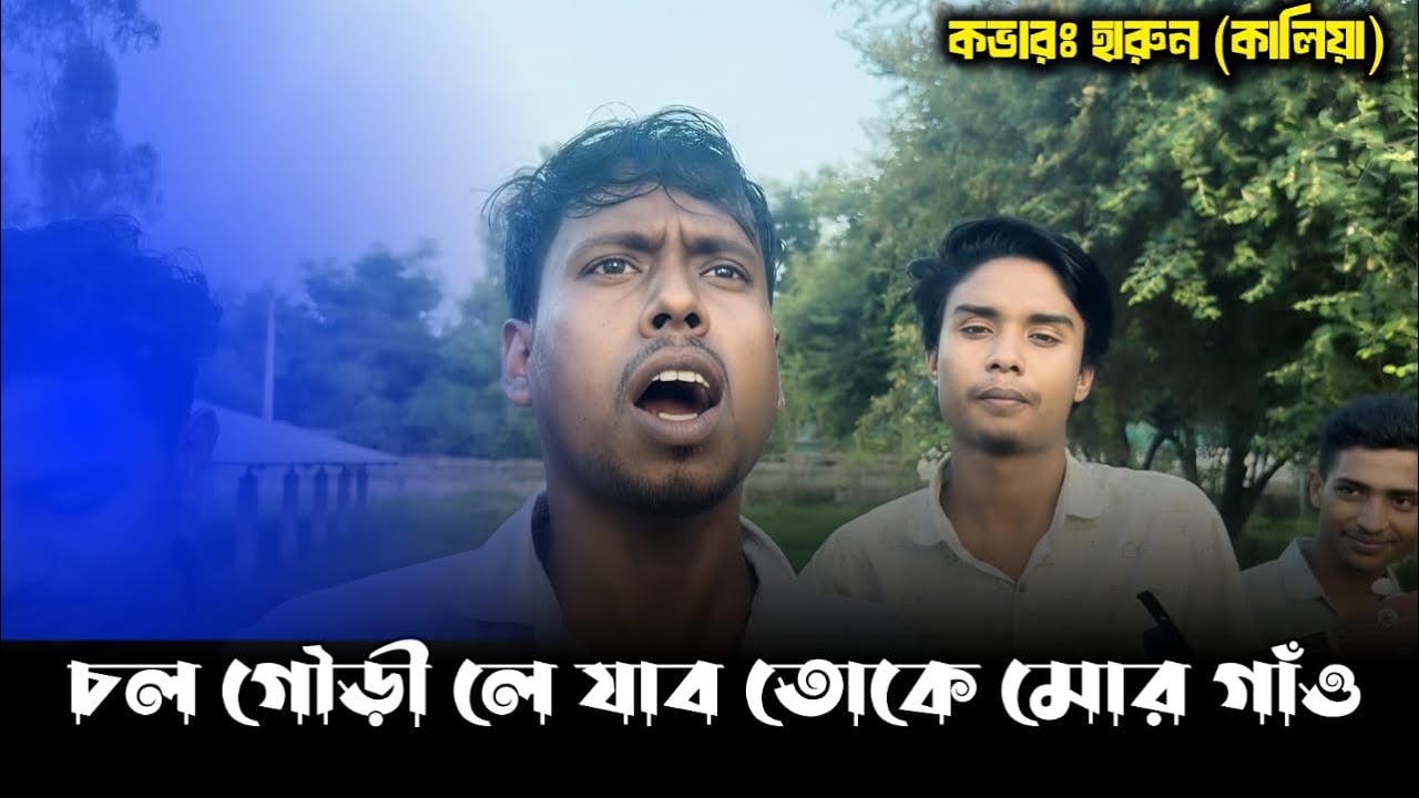 Chal Gauri Le Jabo Toke Mor Gaun। চল গৌড়ী লে যাব তোকে মোর গাঁও।গৌড়ীপ্রসন্ন মজুমদার। নাগপুরি গান।
