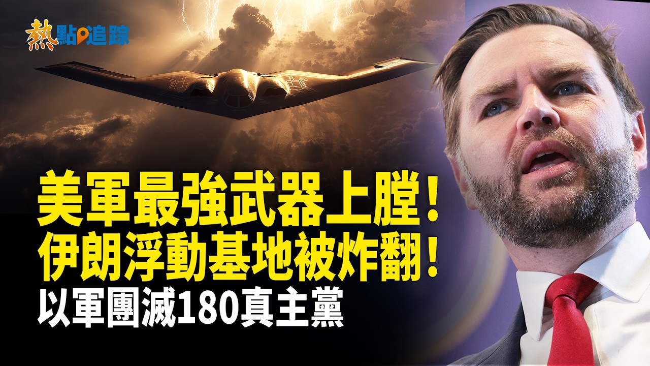 突發！美軍1500空降部隊壓境！30國聯軍準備動武！伊朗不退就炸！川普突發重磅：隨時動用全美經濟做這件事！美國史上最強大重整來了！【熱點觀察】