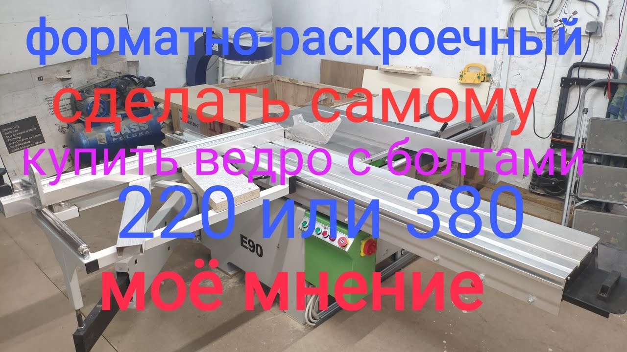 Обзор. Форматно-раскроечный станок.Самый маленький в своём классе китаец.