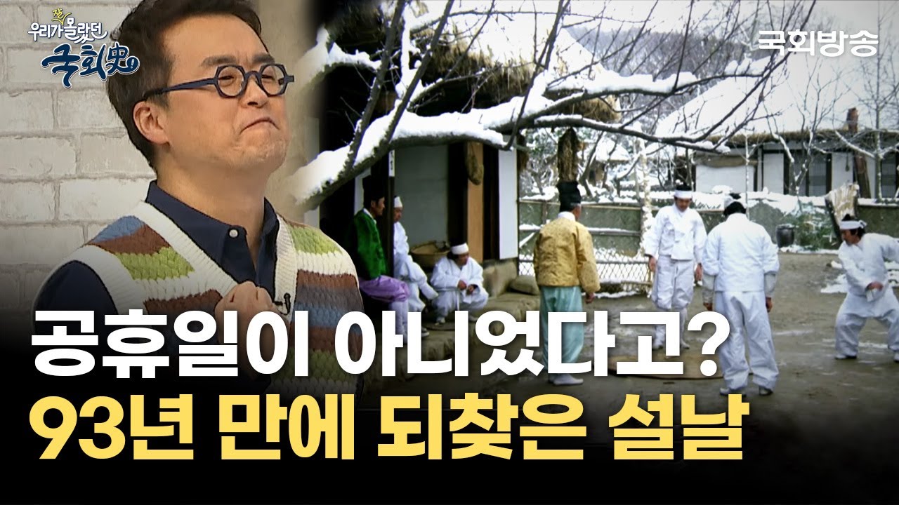 설날이 공휴일이 아니었다? '구정'이라고 부르면 안 되는 이유? 큰별쌤이 알려주는 