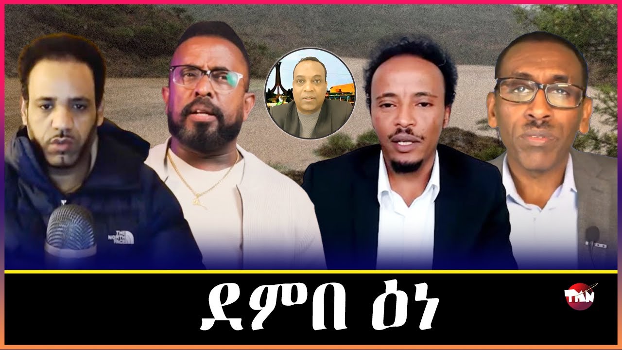 TMN ህዝቢ ኤርትራ ባርያ ህዝቢ  እዩ ሰልጠነ ግርማይ/ ዲና ሙፍቲ ወደብ ተፈቂድልና  Jan 21, 2026