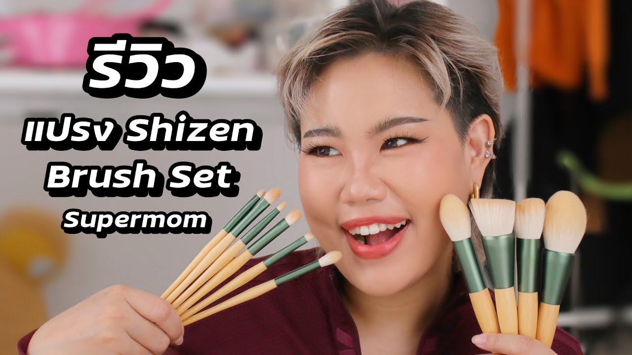 คลิปนี้แด่คนที่มีแปรง Shizen Brush Set จาก Supermom เท่านั้น!! | Baroctar