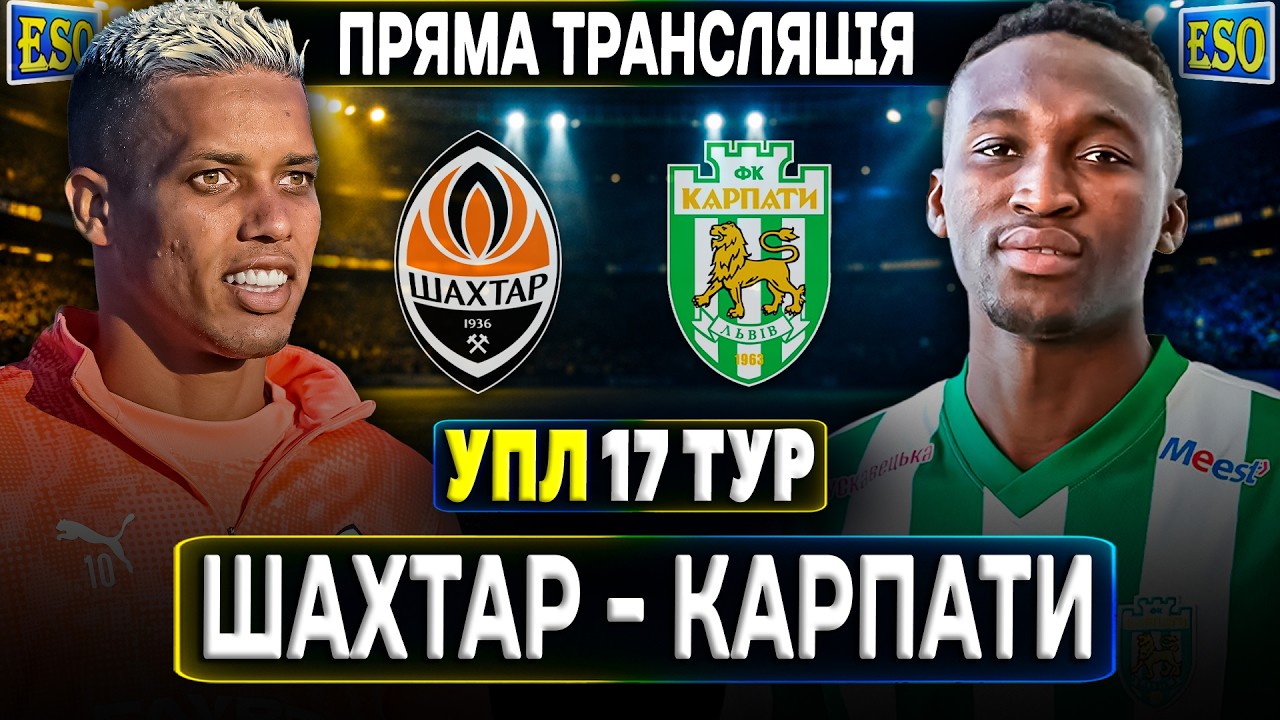 🇺🇦Шахтар - Карпати🔴ПРЯМА ТРАНСЛЯЦІЯ ! УПЛ 17 тур
