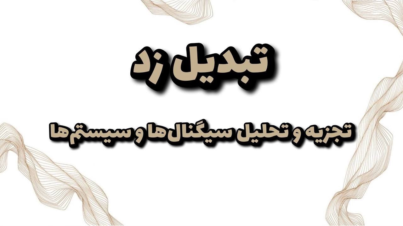 تبدیل زد (Z-transform)