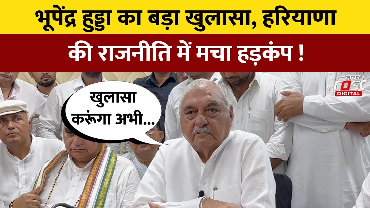 Haryana में CAG Report पर मची रार! Bhupinder Hooda का गंभीर आरोप | HaryanaPolitics | HaryanaNews |