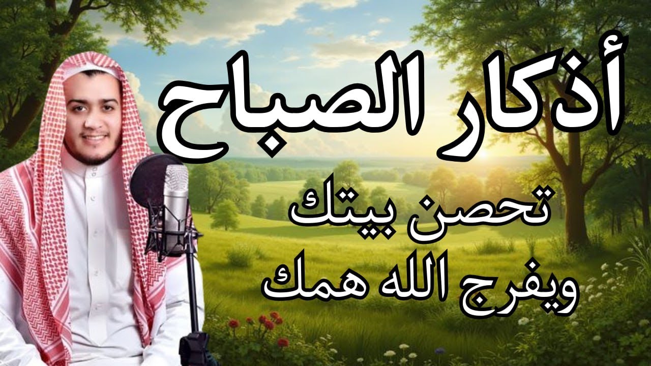 أذكار الصباح | راحة وطمأنينة وفتح رزق  | Morning Adhkar | Dzikir Pagi – علاء عقل