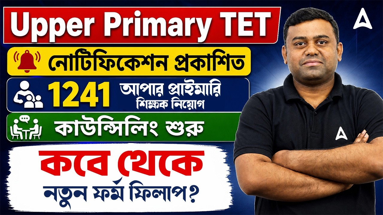 WB Upper Primary TET Notification 2026 | ১২৪১ শিক্ষক নিয়োগ | WB Upper Primary TET Syllabus