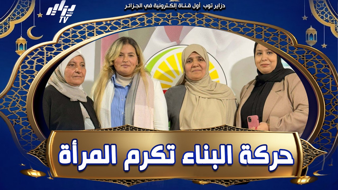 #شاهد 🌸 تكريم المرأة الجزائرية في احتفالية مميزة للقسم النسوي لـ حركة البناء الوطني بمناسبة