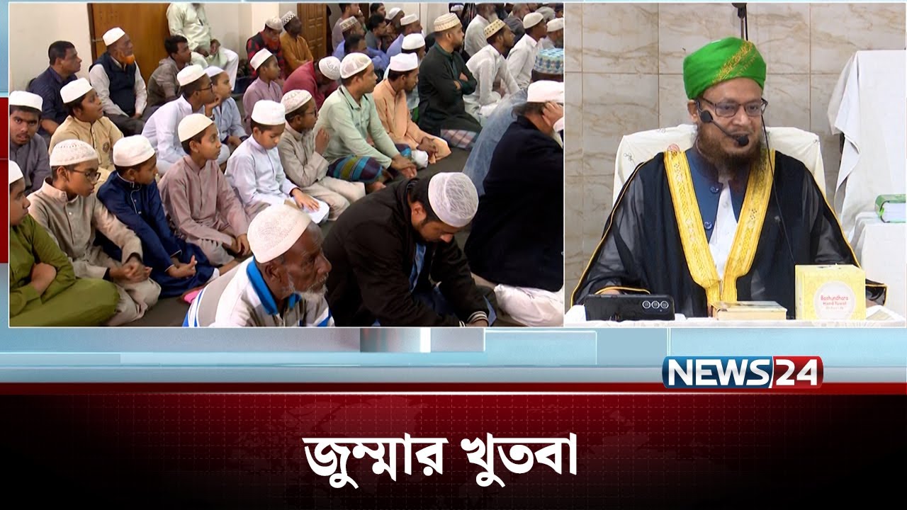 বায়তুল আমান জামে মসজিদ থেকে জুম্মার খুতবা | Jumma Khutba | News24