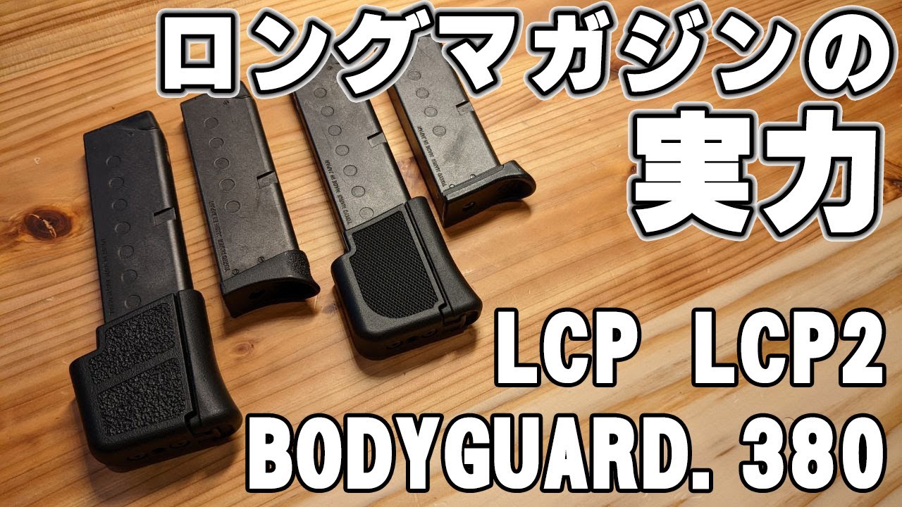LCP、LCPⅡ、BODYGUARD380のロングマガジンをレビュー！！外見、握り心地、ガス容量、初速を比較してみた！！ガスガン、コンパクトキャリーガスガン