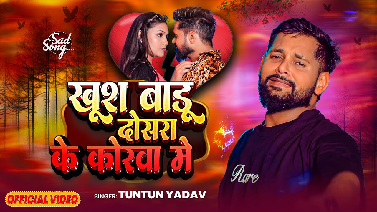 #Video | खूश बाडू दोसरा के कोरा में | #Tuntun Yadav | #Anupma Yadav | New Bhojpuri Song 2026