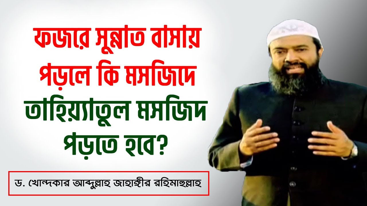 ফজরে সুন্নাত বাসায় পড়লে কি মসজিদে তাহিয়্যাতুল মসজিদ পড়তে হবে? -ড. খোন্দকার আব্দুল্লাহ জাহাঙ্গীর