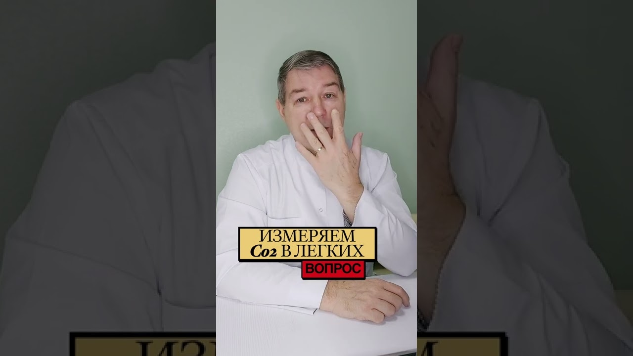 Измеряем углекислоту Co2 в легких