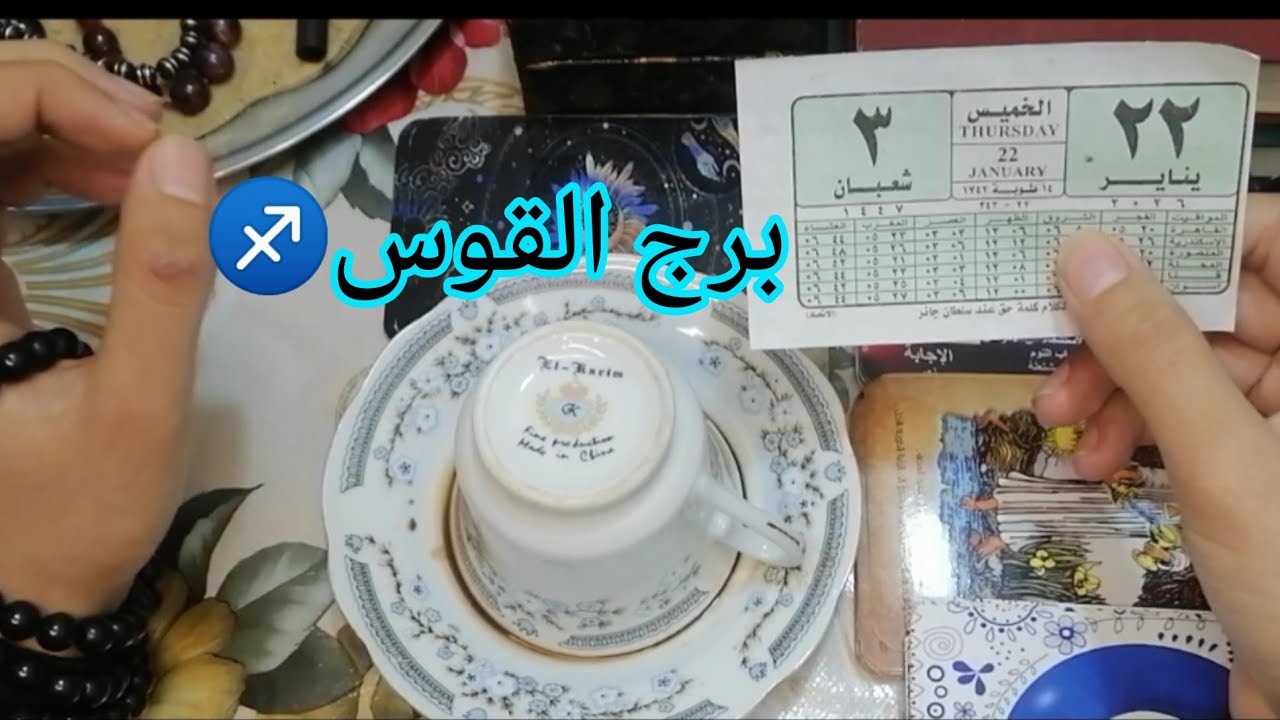 الفنجان اتكلم ☕القوس♐ لازم شوف وي يسمع 