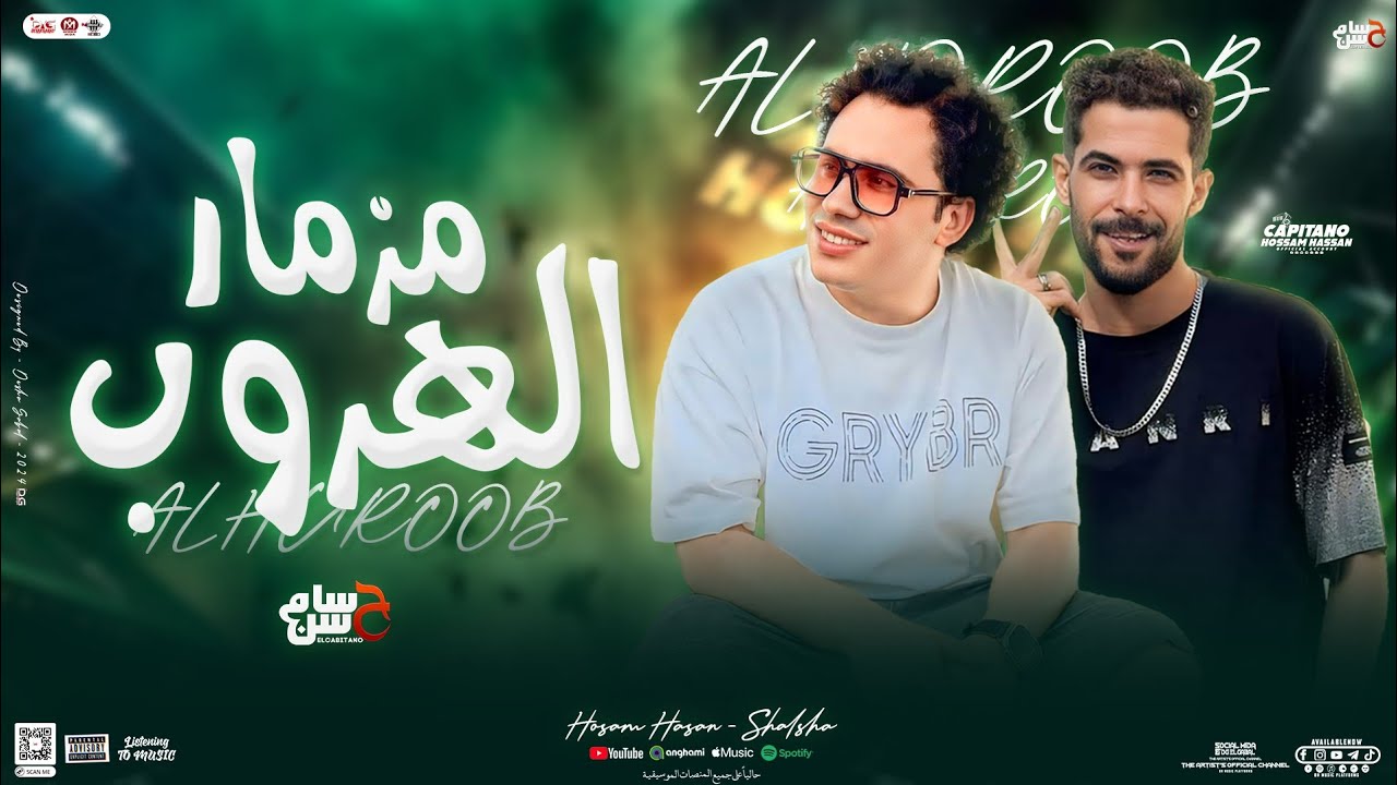 مزمار الهروب الجديد2024 | حسام حسن الكابيتانو - طارق شئلشه | طلعات وتوزيع جديد هيكـ ـسر السماعات