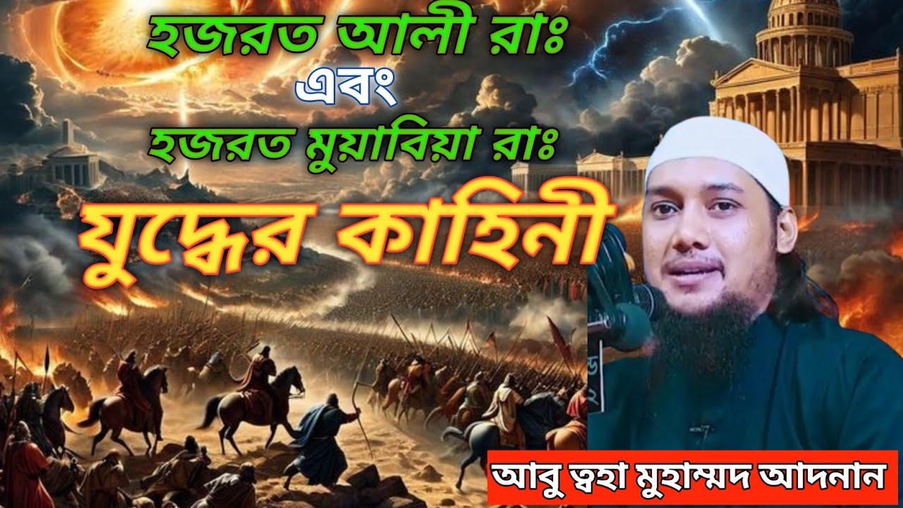 হযরত আলী ও মুয়াবিয়ার মধ্যে যুদ্ধের অজানা ঘটনা ||#আবু_ত্বহা_মুহাম্মদ_আদনান | #abu_toha_muhammad_adnan