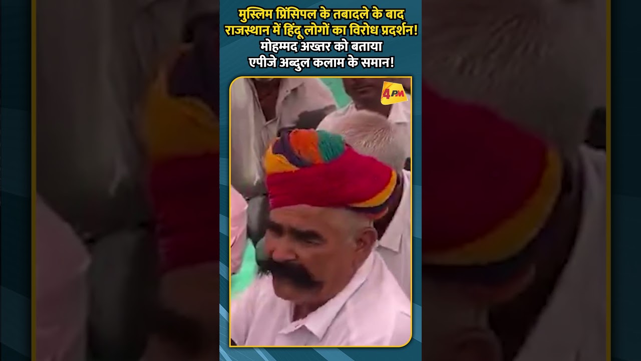 मुस्लिम प्रिंसिपल के तबादले के बाद राजस्थान में हिंदू लोगों का विरोध प्रदर्शन!