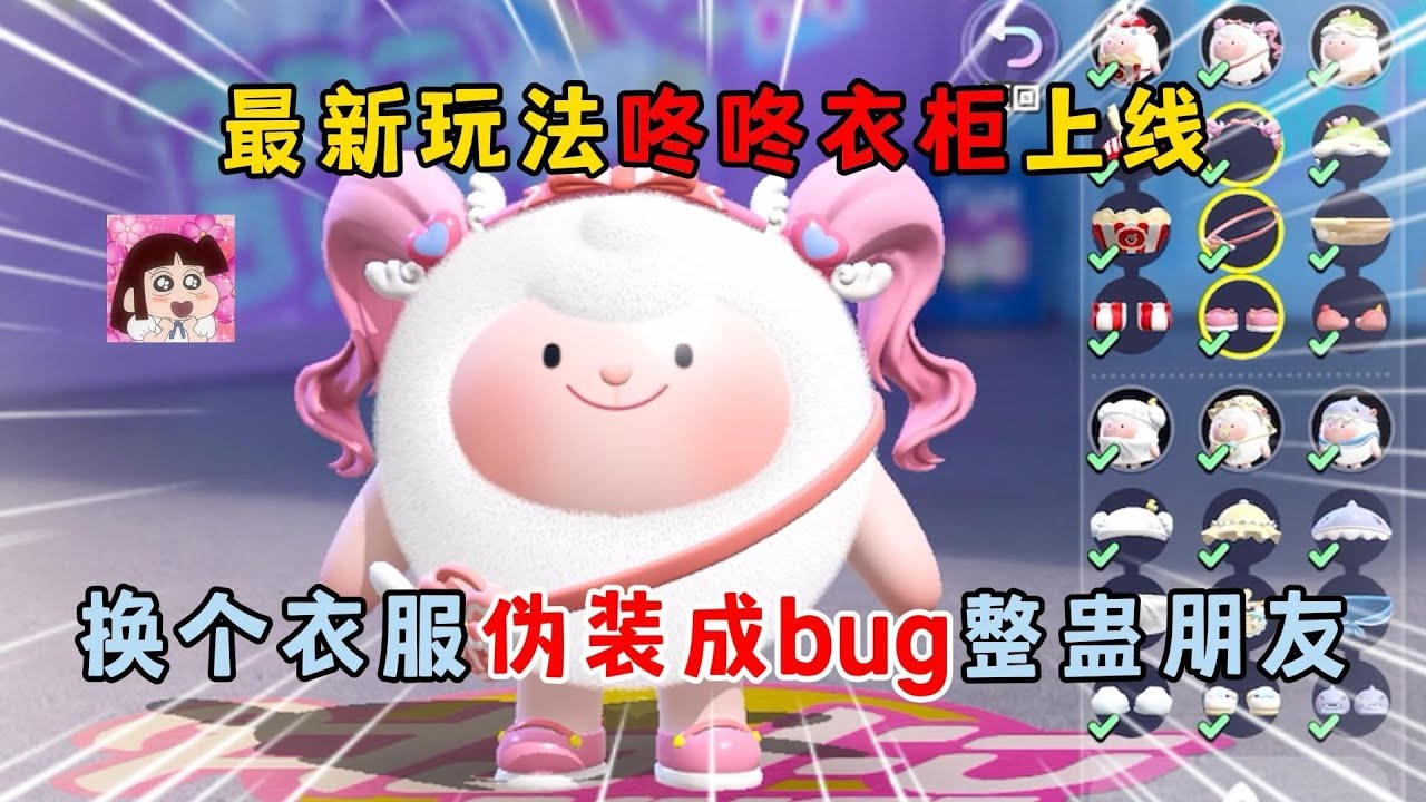 蛋仔派对：最新玩法咚咚衣橱上线！换个衣服伪装成bug整蛊朋友！