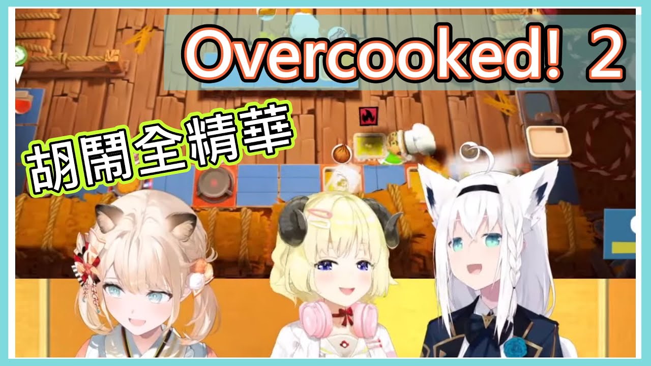 【風真いろは】笨蛋組3缺1！？風真上陣來把廚房燒毀啦！【Hololive/Overcooked! 2】【白上吹雪/角卷綿芽】