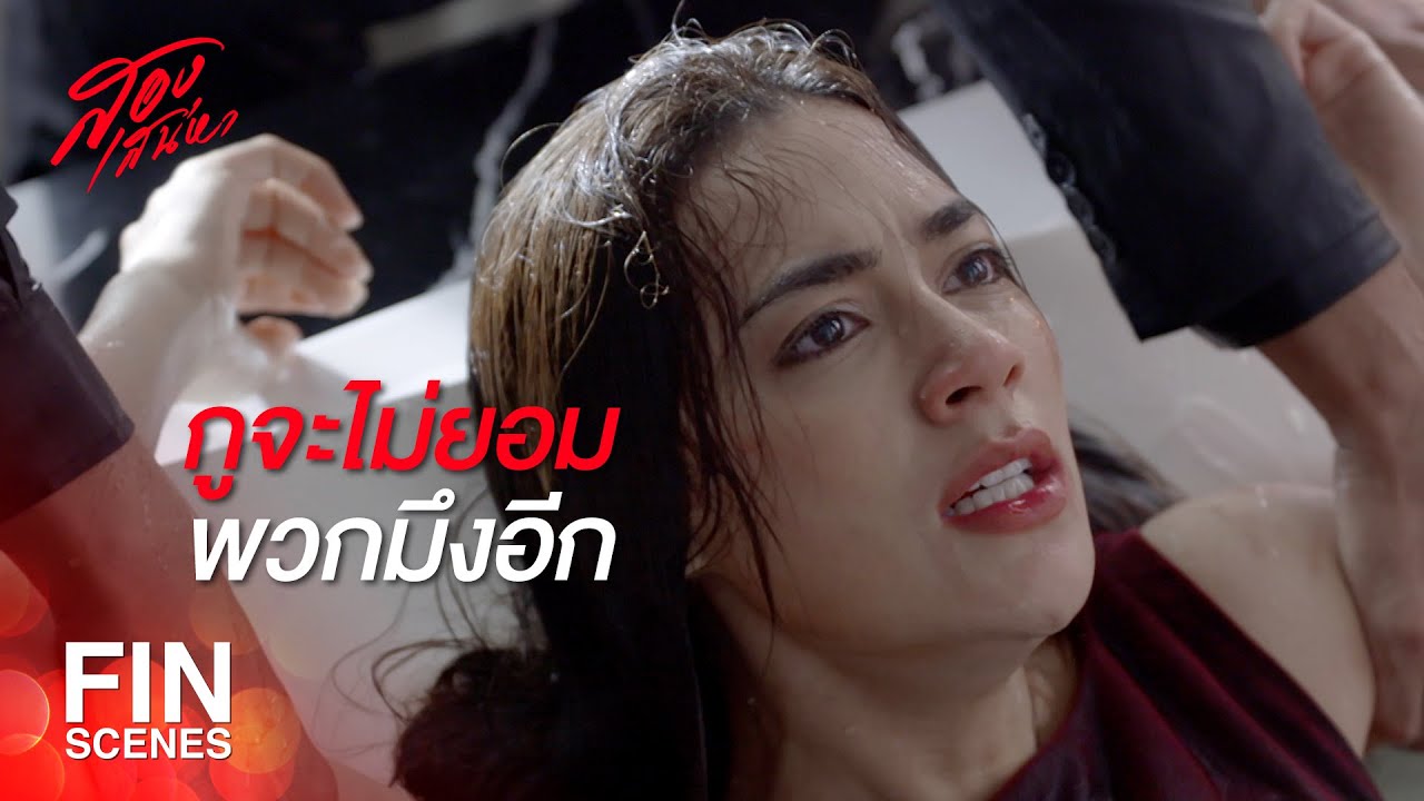 FIN | เธอต้องลงไปกราบขอโทษลูกสาว | สองเสน่หา EP.17 | Ch3Thailand
