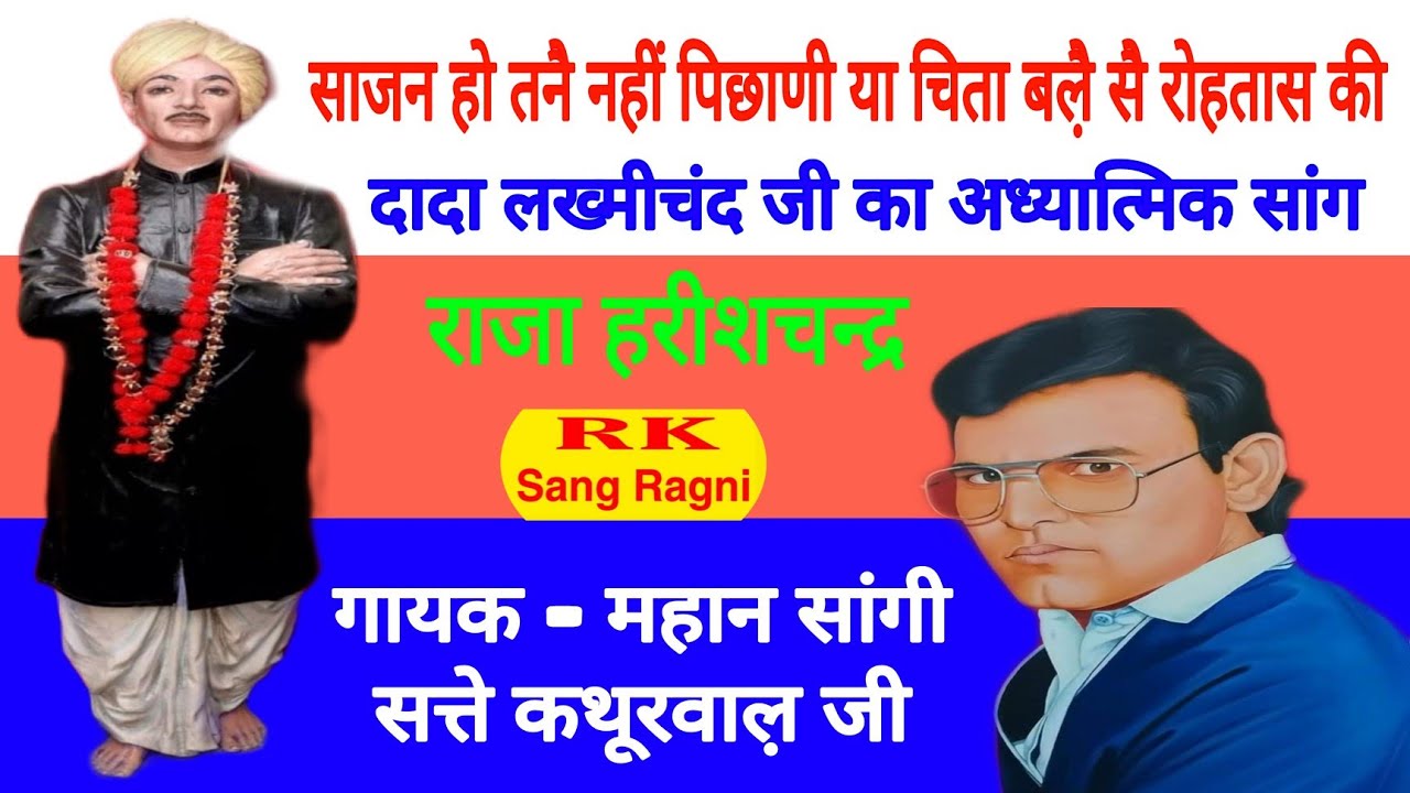 साजन हो तनै नहीं पिछाणी या चिता बलै़ सै रोहतास की/महान सांगी सत्ते कथूरवाल़ जी की खूंखार गायिकी