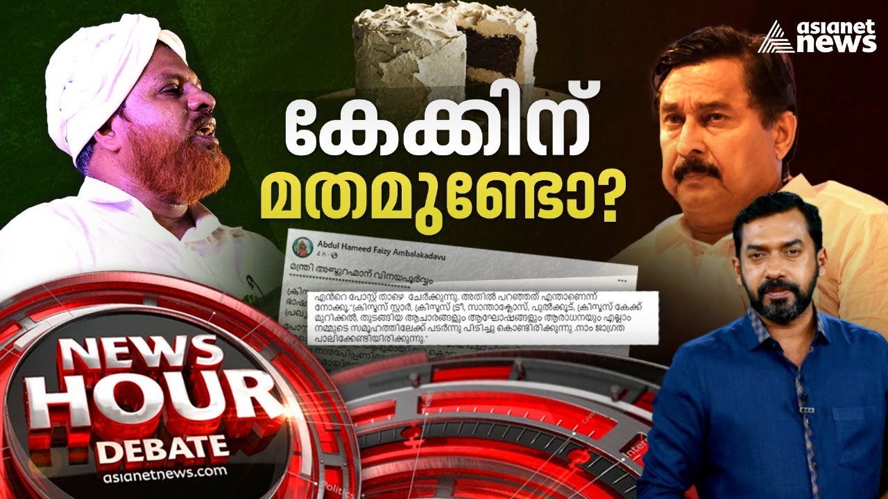 ആഘോഷങ്ങളിൽ മതം കലർത്തുന്നത് ഹിതകരമോ? |  News Hour 28 Dec 2023