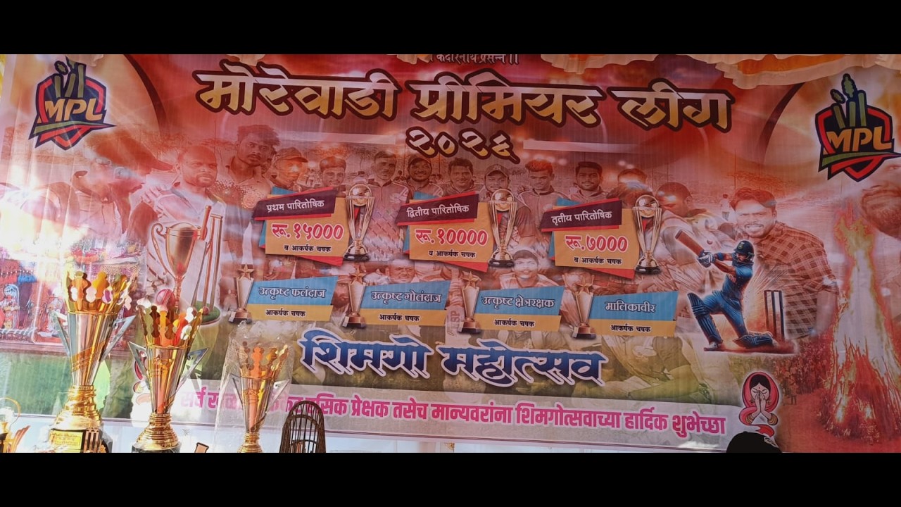 शिमगो महोत्सव || मोरेवाडी प्रीमियर लीग २०२६ || पर्व ५वे