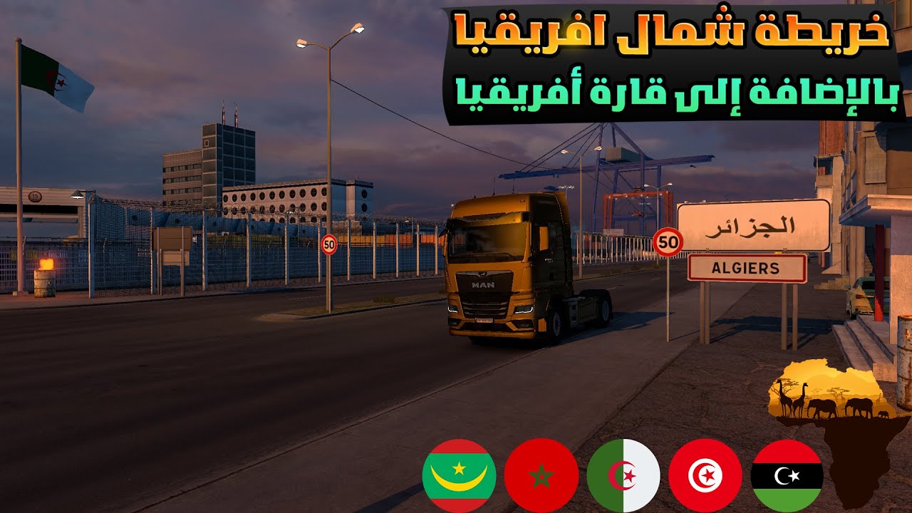 خريطة شمال افريقيا بالإضافة إلى قارة أفريقيا لسنه 2025🤩في لعبة Euro Truck Simulator 2 🚛