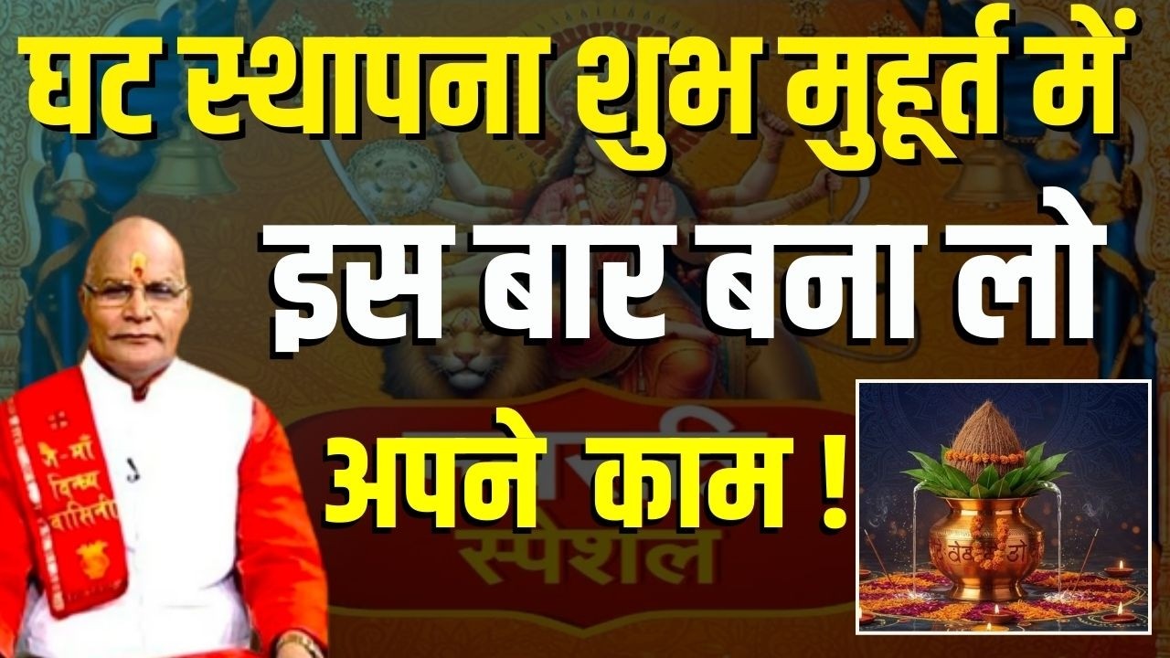 घट स्थापना शुभ मुहूर्त में इस बार बना लो अपने काम ! | Pandit Suresh Pandey | Darshan24