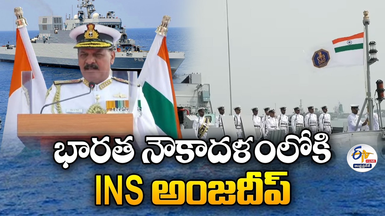భారత నౌకాదళంలోకి INS అంజదీప్ | INS Anjadip | Indian Navy’s New Warship Inducted | 🔴LIVE