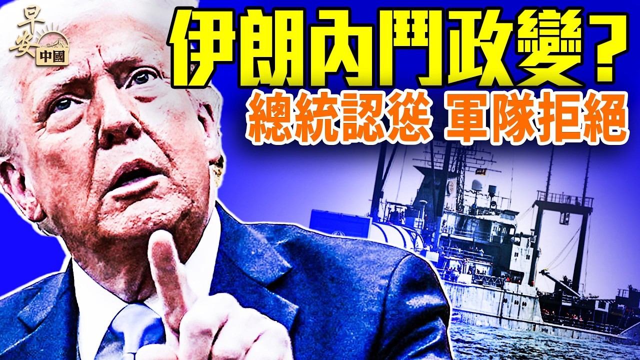 戰爭第8天濃煙滾滾！危險信號升級！伊朗聲稱美國攻擊淡水場？美軍擊沉伊朗戰艦內幕曝光；中國突然大動作;#早安中國 03.07.2026