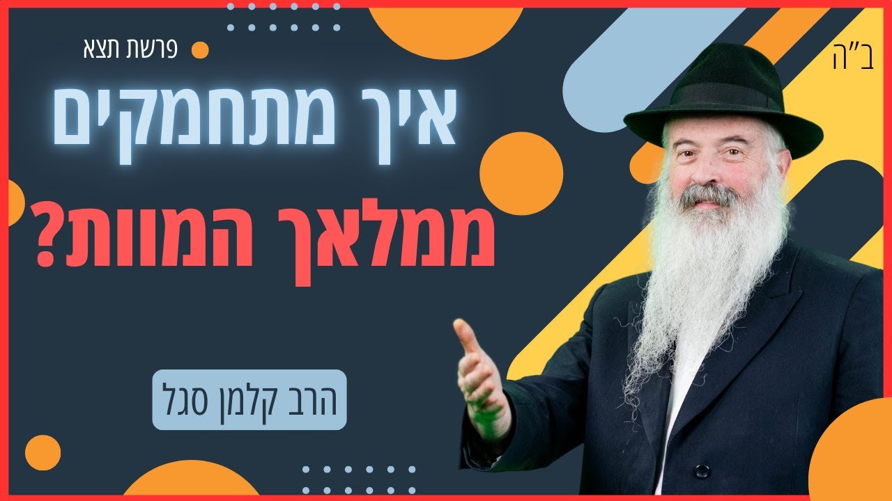 איך מתחמקים ממלאך המוות?